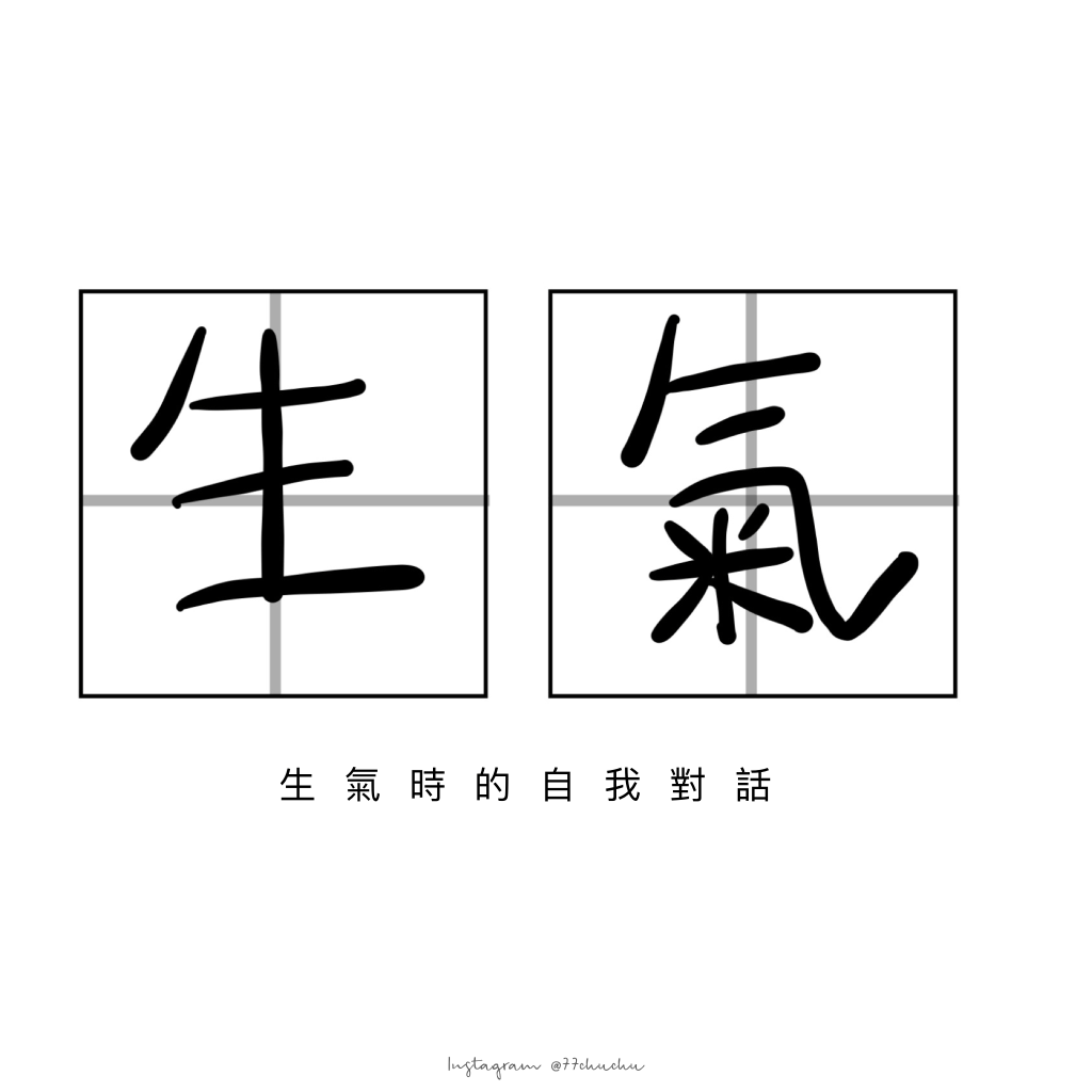 ｜心理學｜我們都該學習療癒自己，生氣時來一場自我對話吧!