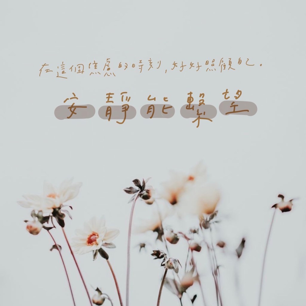 ｜心理學｜面對襲來的疫情焦慮，我們該怎麼辦? 安靜能繫望，五招教你平穩心情