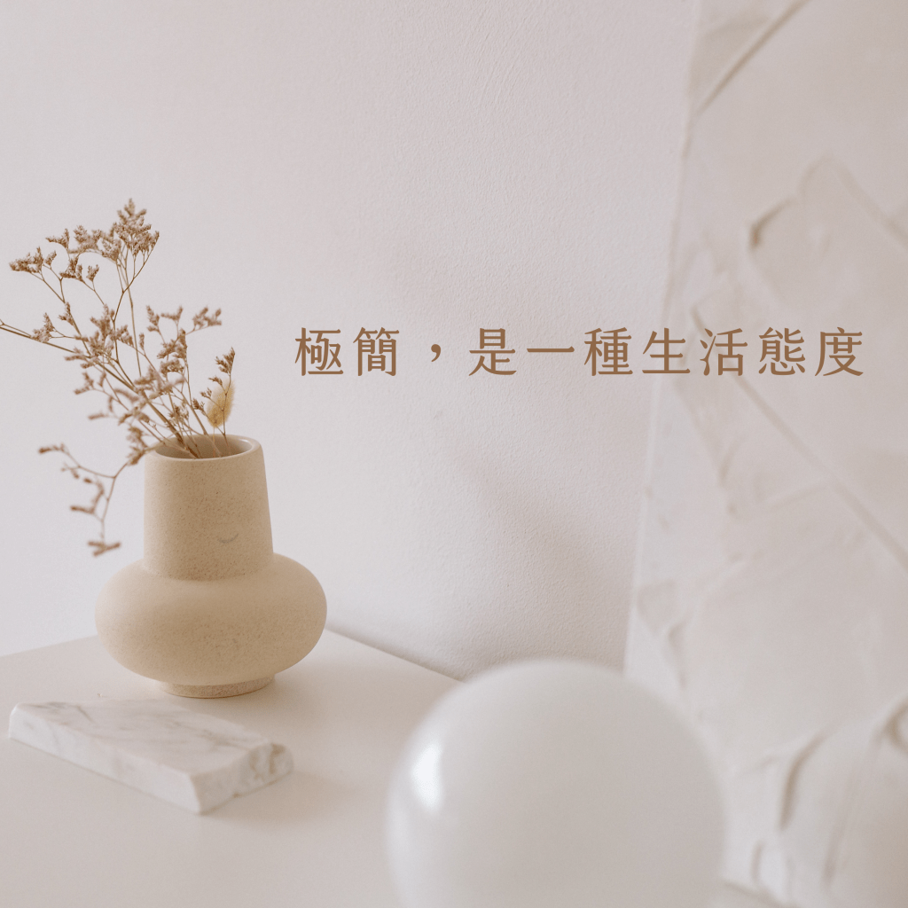 ｜心理｜30歲該有一個CHANEL包嗎?  聊聊極簡生活