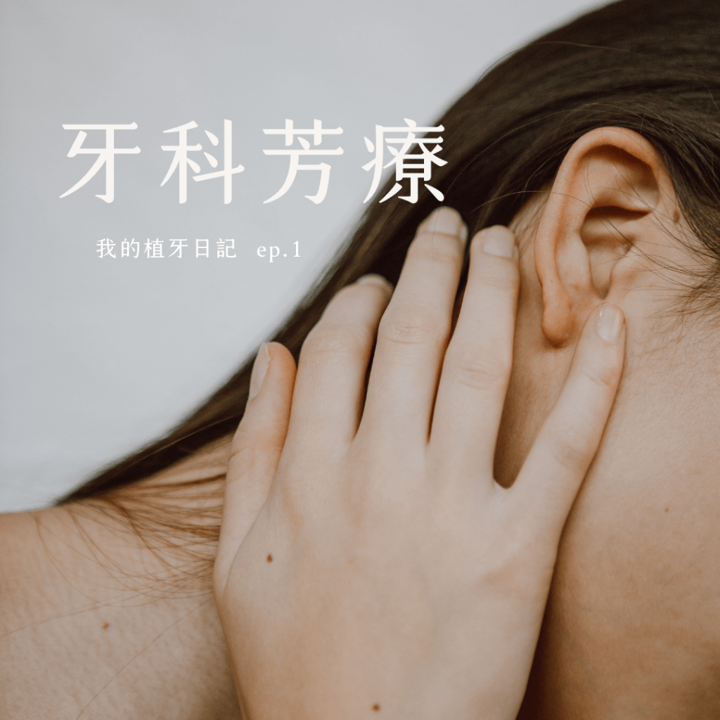 ｜芳療｜牙科芳療 植牙日記ep.1